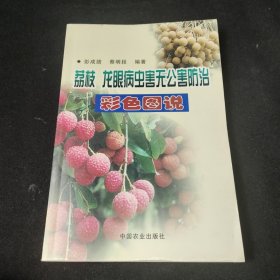 荔枝龙眼病虫害无公害防治彩色图说