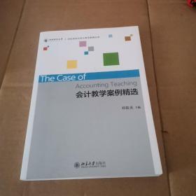 会计教学案例精选