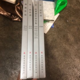 候一民、对澍作品合集全四册