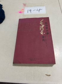 勤俭廉洁的毛泽东家风