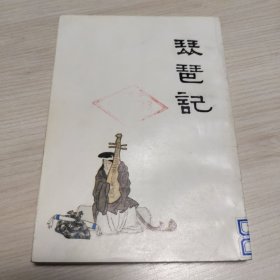 中国十大古典悲剧连环画 琵琶记