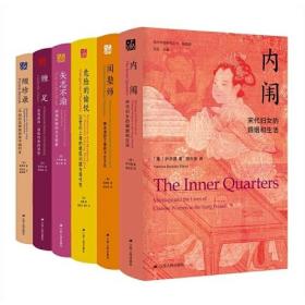海外中国研究丛书6册：内闱、闺塾师、危险的愉悦、矢志不渝、缠足、缀珍录