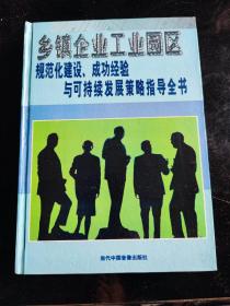 乡镇企业工业园区规范化建设、成功经验与可持续发展策略指导全书