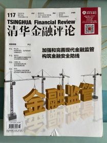 清华金融评论2023年第8期