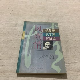 "风雨情:忆父亲,忆主席,忆冠华"