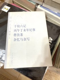 杨绛文集·散文卷（上）：干校六记、丙午丁未年记事、将饮茶、杂忆与杂写