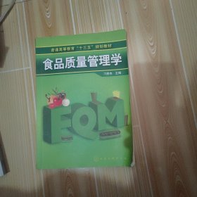 普通高等教育“十二五”规划教材：食品质量管理学