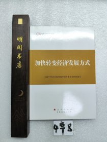 第四批全国干部学习培训教材：加快转变经济发展方式