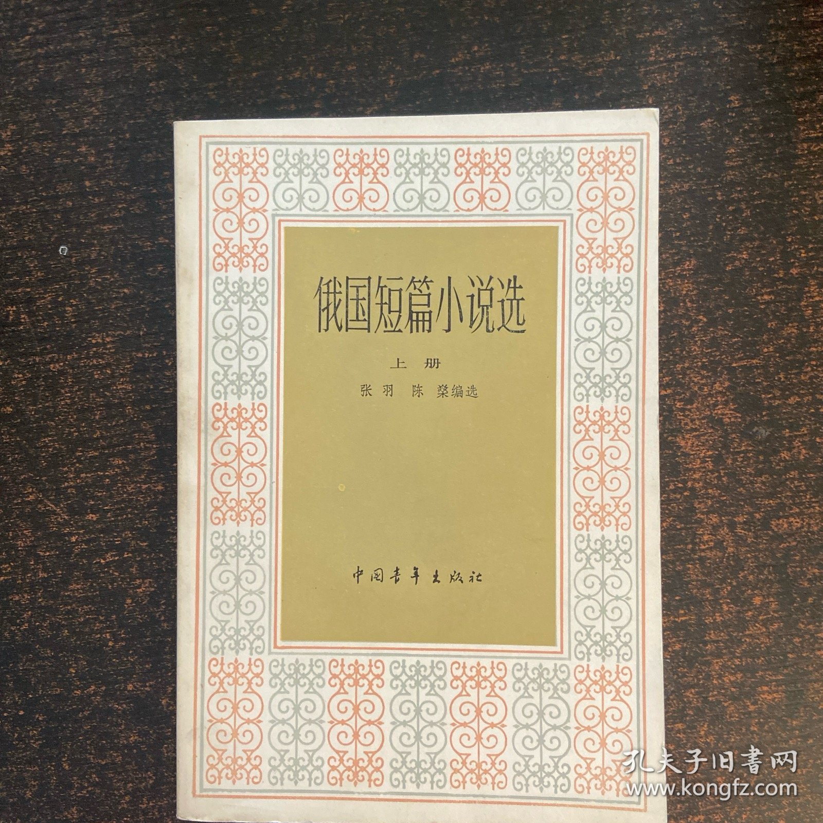 俄国短篇小说选 上册