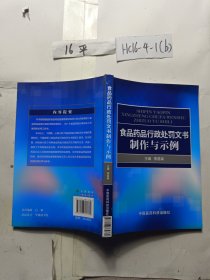 食品药品行政处罚文书制作与示例