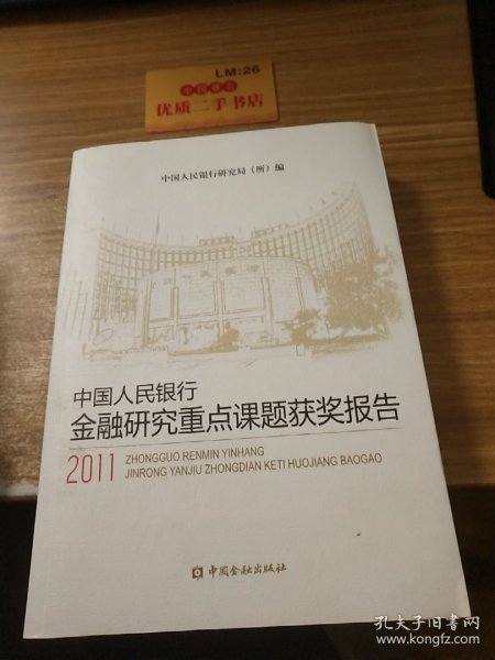 中国人民银行金融研究重点课题获奖报告（2011）