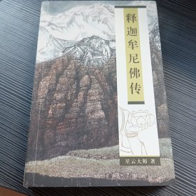 释迦摩尼佛传