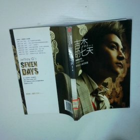 吉杰的七天