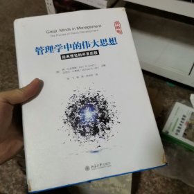 管理学中的伟大思想 经典理论的开发历程