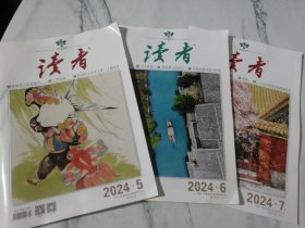 读者 2024年5.6.7.期 （共三本）