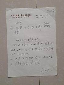 1992年 三联书店 档案文献1张：内容：  为庆祝巴金90华诞盛典 拟出版 特精装珍藏本《巴金译文选 》200册。刘以定   写稿，有编辑 袁春 签名。！