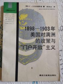 1898-1903年美国对满洲的政策与“门户开放”主义