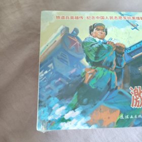 铁道兵英雄传（连环画小人书）激战无名川 +登高英雄 +红色故事汇 +那些年，那些事儿 （共4本合售）