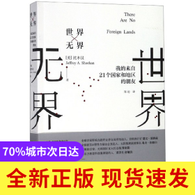 世界无界(我的来自21个国家和地区的朋友)