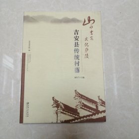 山水吉安 文化庐陵 吉安县传统村落