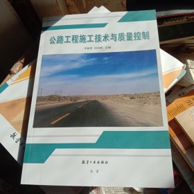 公路工程施工技术与质量控制