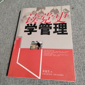 读党史：学管理