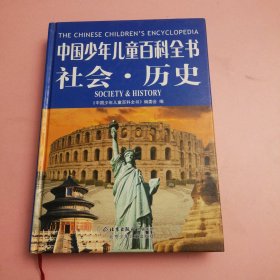 中国少年儿童百科全书（社会•历史）