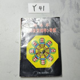 邵伟华《周易与预测学》导读