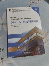 DB2 SQL性能调优秘笈