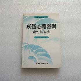 哀伤心理咨询理论与实务