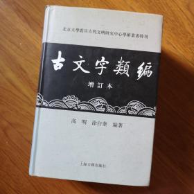 古文字类编（增订本）32开本：北京大学震旦古代文明研究中心学术丛书特刊