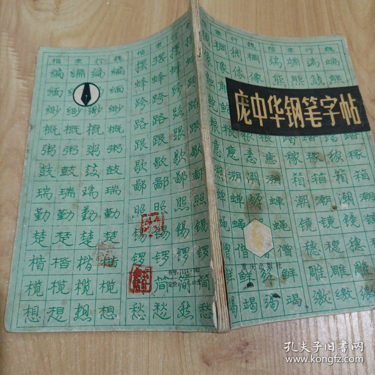 庞中华钢笔字帖【1985年第一版第一次印刷】