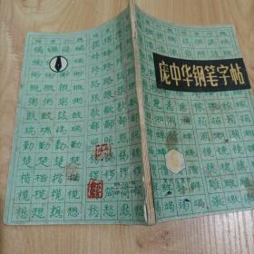 庞中华钢笔字帖【1985年第一版第一次印刷】