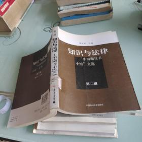 知识与法律----“小南湖读书小组”文选（第二辑）
