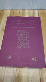 第四届国际中国古文字学研讨会论文集 厚册 688页