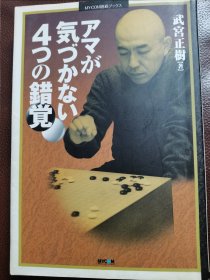 （围棋书）业余所忽视的4种错觉（武宫正树九段 著）