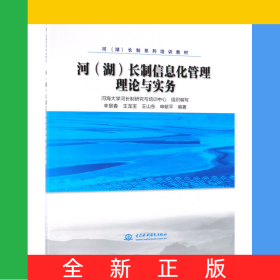 河<湖>長(zhǎng)制信息化管理理論與實(shí)務(wù)(河湖長(zhǎng)制系列培訓(xùn)教材)