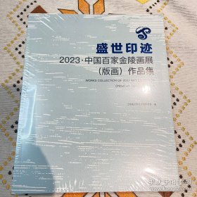 盛世印迹2023中国百家金陵画展（版画）作品集