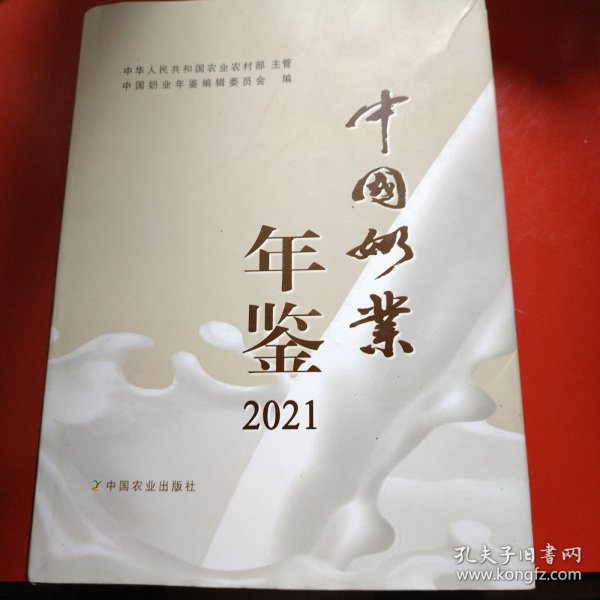 中国奶业年鉴2021