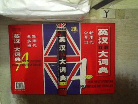 全新多用当代英汉双解大词典