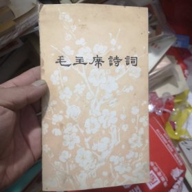 毛主席诗词