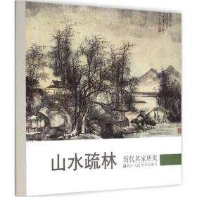 历代名家册页.山水疏林 美术画册 《历代名家册页》丛书编委会 编 新华正版