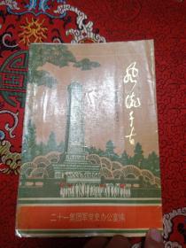 风流千古—二十一集团军烈士传之一