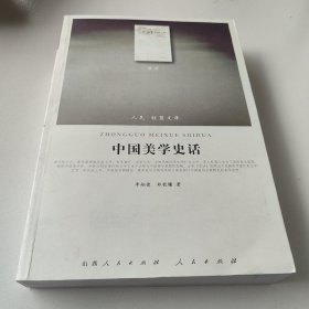 中国美学史话