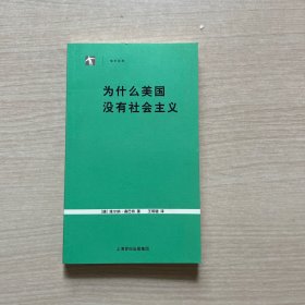 为什么美国没有社会主义