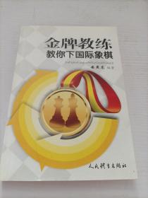 金牌教练教你下国际象棋