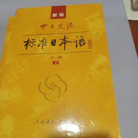 标准日本语：中级（上下册）