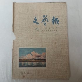 文艺报1956年第4号