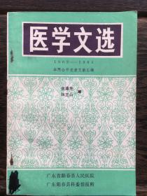 医学文选 1963--1984