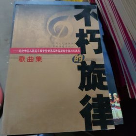 不朽的旋律 : 纪念抗日战争胜利暨世界反法西斯战 争胜利60周年歌曲集